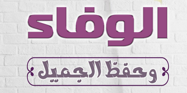 الْوَفَاءُ وَحِفْظُ الْجَمِيلِ