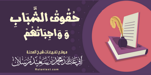 حُقُوقُ الشَّبَابِ وَوَاجِبَاتُهُمْ