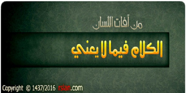 من آفات اللسان: الكلام فيما لا يعني