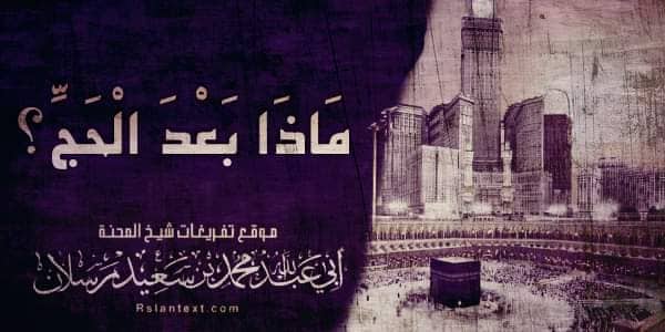 مَاذَا بَعْدَ الْحَجِّ؟
