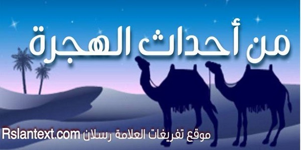 من أحداث الهجرة