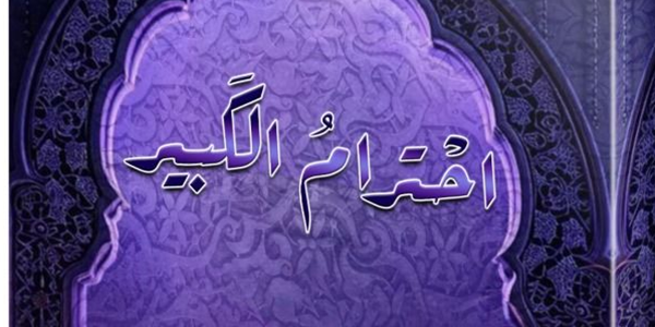 احْتِرَامُ الْكَبِيرِ
