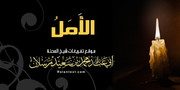 الْأَمَل