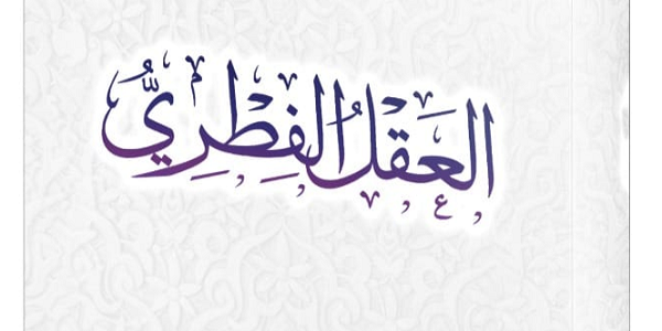 الْعَقْلُ الْفِطْرِيُّ