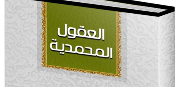 الْعُقُولُ الْمُحَمَّدِّيَّةُ