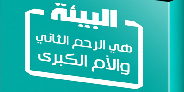 الْبِيئَةُ هِيَ الرَّحِمُ الثَّانِي وَالْأُمُّ الْكُبْرَى