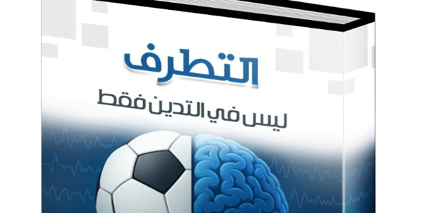 التَّطَرُّفُ لَيْسَ فِي التَّدَيُّنِ فَقَطْ!