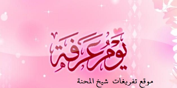 يَوْمُ عَرَفَةَ
