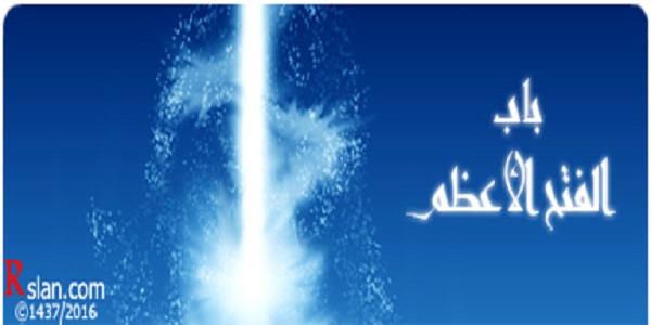  باب الفتح الأعظم