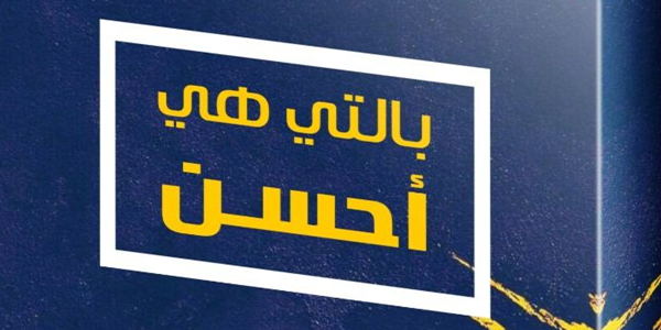 بِالَّتِي هِيَ أَحْسَنُ!