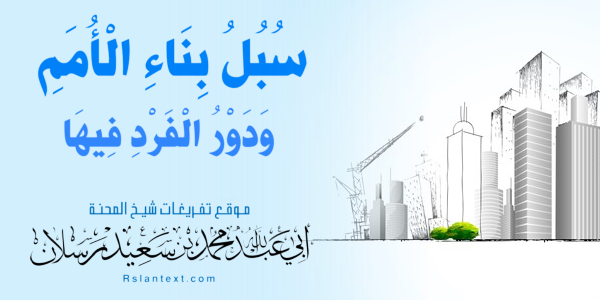 سُبُلُ بِنَاءِ الْأُمَمِ وَدَوْرُ الْفَرْدِ فِيهَا