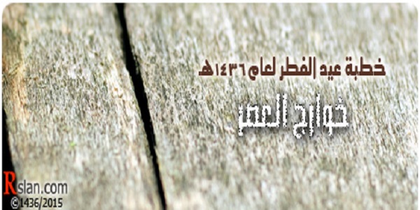 عيد الفطر لعام 1436هـ .. خوارج العصر