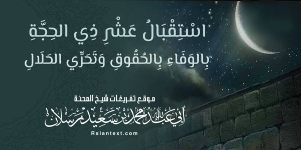اسْتِقْبَالُ عَشْرِ ذِي الْحِجَّةِ بِالْوَفَاءِ بِالْحُقُوقِ وَتَحَرِّي الْحَلَالِ