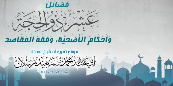 فَضَائِلُ عْشَرِ ذِي الْحِجَّةِ، وَأَحْكَامُ الْأُضْحِيَّةِ، وَفِقْهُ الْمَقَاصِدِ