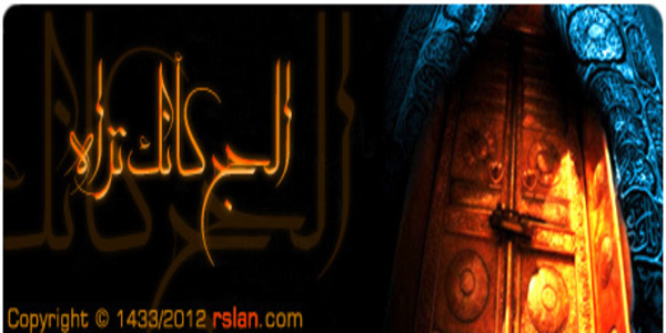 الحج كأنك تراه 
