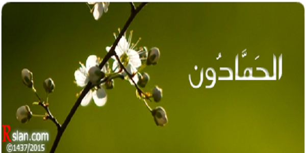الحَمَّادُون
