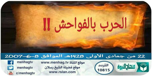 الحرب بالفواحش !!
