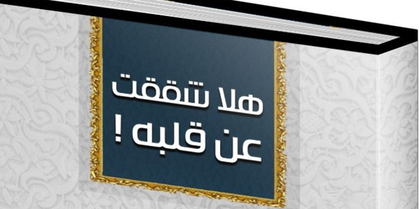هَلَّا شَقَقْتَ عَنْ قَلْبِهِ!