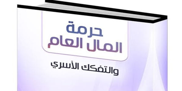 حُرْمَةُ الْمَالِ الْعَامِّ وَالتَّفَكُّكُ الْأُسَرِيُّ