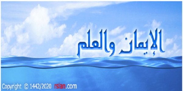 الْإِيمَانُ وَالْعِلْمُ