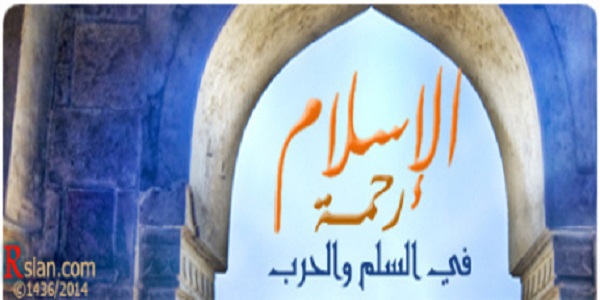 الإسلام رحمة في السلم والحرب 