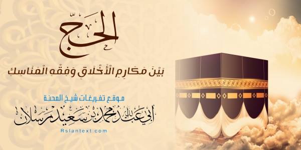 الْحَجُّ بَيْنَ مَكَارِمِ الْأَخْلَاقِ وَفِقْهِ الْمَنَاسِكِ