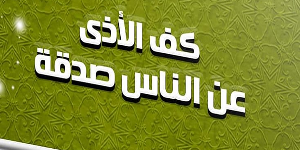 كَفُّ الْأَذَى عَنِ النَّاسِ صَدَقَةٌ