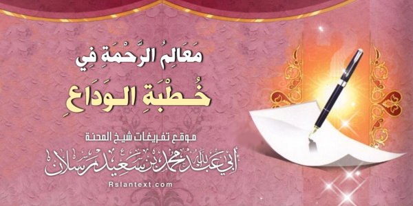 مَعَالِمُ الرَّحْمَةِ فِي خُطْبَةِ الْوَدَاعِ