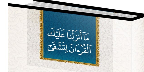 مَا أَنْزَلْنَا عَلَيْكَ الْقُرْآنَ لِتَشْقَى