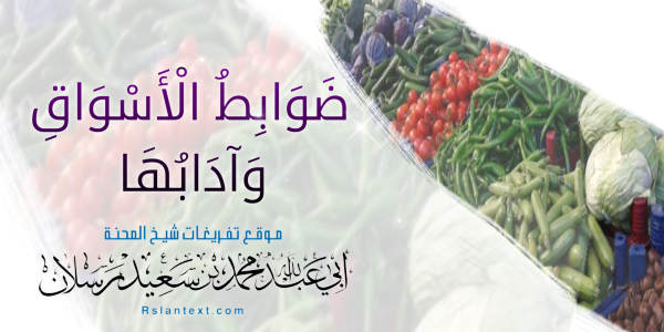 ضَوَابِطُ الْأَسْوَاقِ وَآدَابُهَا
