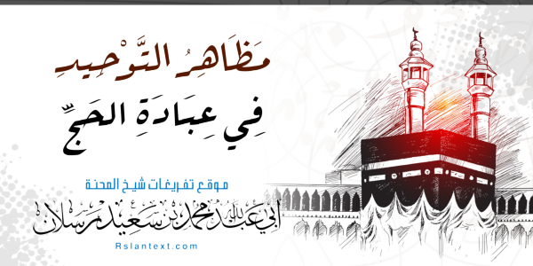 مظاهر التوحيد في عبادة الحج