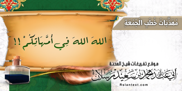 اللهَ اللهَ فِي أُمَّهَاتِكُمْ!!