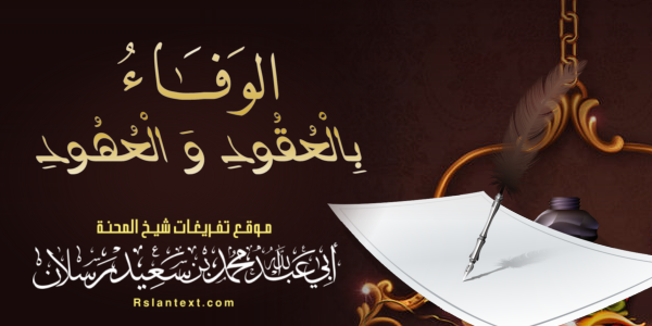 الْوَفَاءُ بِالْعُقُودِ وَالْعُهُودِ