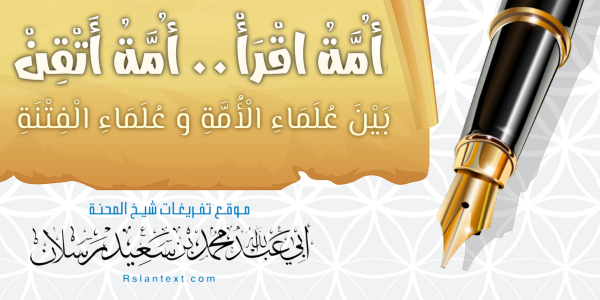 أُمَّةُ اقْرَأْ.. أُمَّةُ أَتْقِنْ..بَيْنَ عُلَمَاءِ الْأُمَّةِ وَعُلَمَاءِ الْفِتْنَةِ