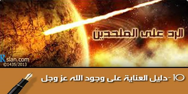 الرد على الملحدين:دليل العناية على وجود الله عز وجل