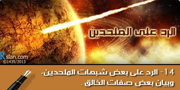 الرد على الملحدين:الرد على بعض شبهات الملحدين، وبيان بعض صفات الخالق