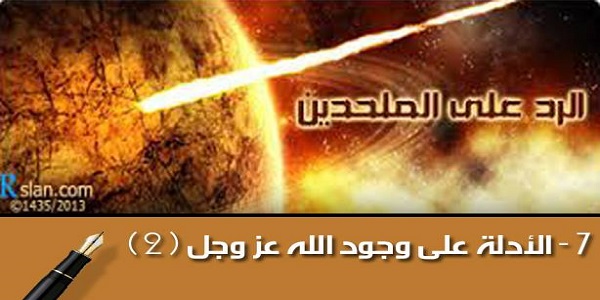 الرد على الملحدين:الأدلة على وجود الله عز وجل 2