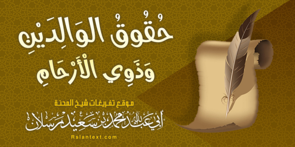 حُقُوقُ الْوَالِدَيْنِ وَذَوِي الْأَرْحَامِ