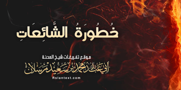خُطُورَةُ الشَّائِعَاتِ
