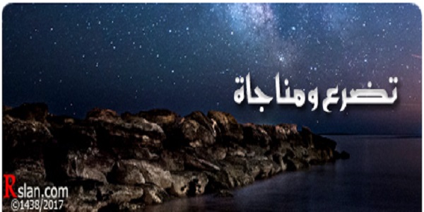 تَضَرُّعٌ وَمُنَاجَاةٌ