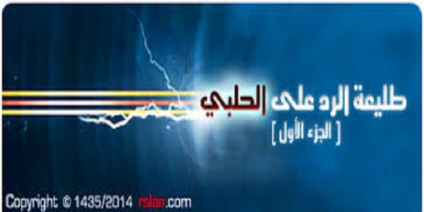 [ طليعة الرد على الحلبي [ الجزء الأول