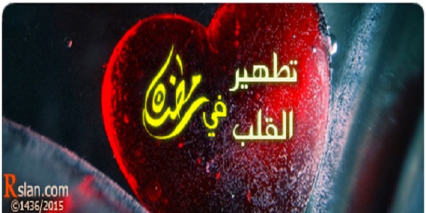 تطهير القلب في رمضان
